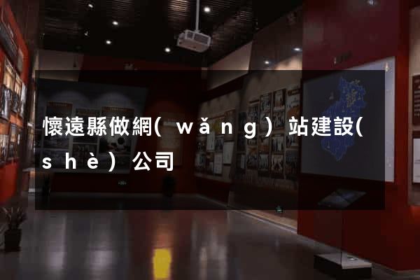 懷遠縣做網(wǎng)站建設(shè)公司