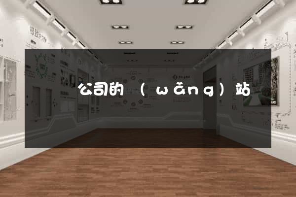懷遠縣公司的網(wǎng)站