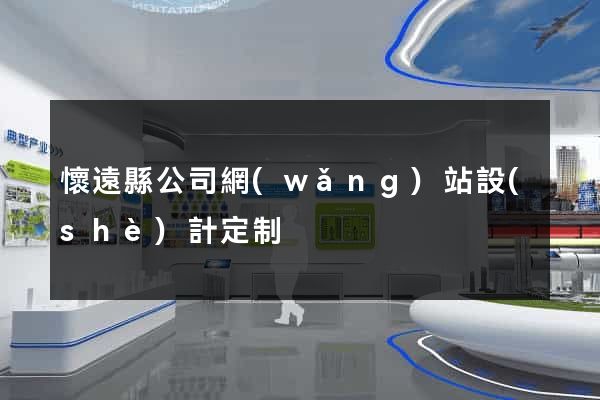 懷遠縣公司網(wǎng)站設(shè)計定制