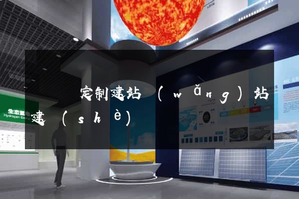 懷遠縣定制建站網(wǎng)站建設(shè)
