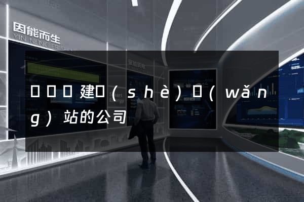 懷遠縣建設(shè)網(wǎng)站的公司