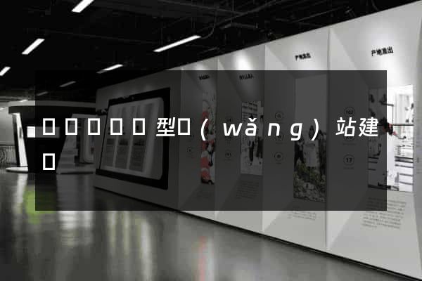 懷遠縣營銷型網(wǎng)站建設