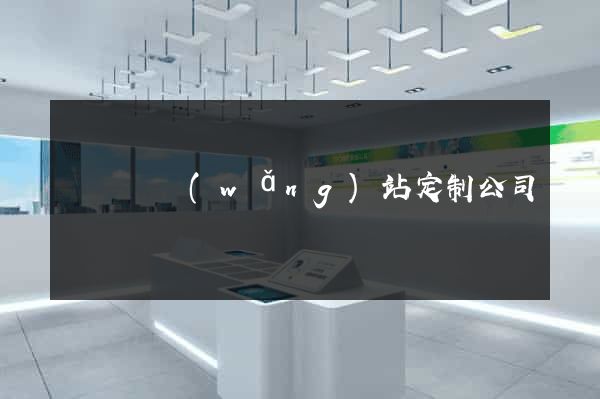 懷遠縣網(wǎng)站定制公司