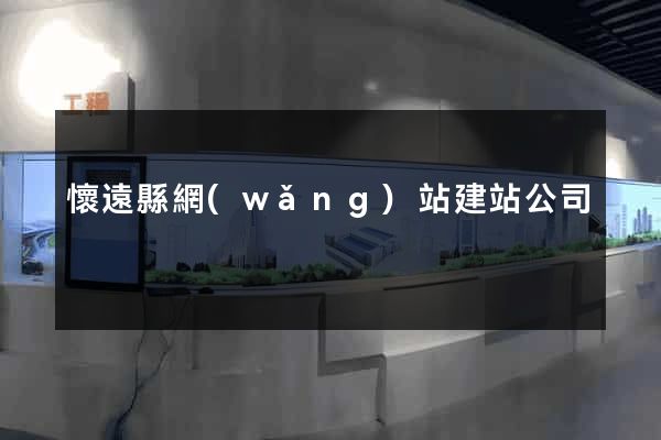 懷遠縣網(wǎng)站建站公司