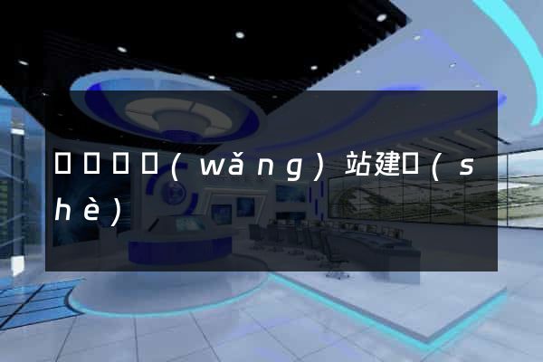 懷遠縣網(wǎng)站建設(shè)