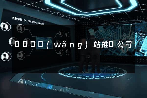懷遠縣網(wǎng)站推廣公司