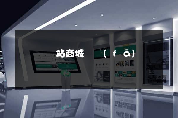 懷遠縣網站商城開發(fā)