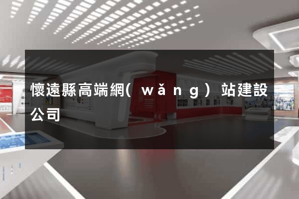 懷遠縣高端網(wǎng)站建設公司