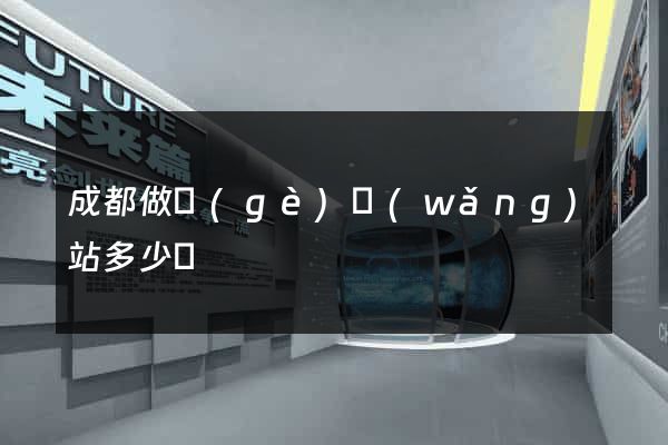 成都做個(gè)網(wǎng)站多少錢