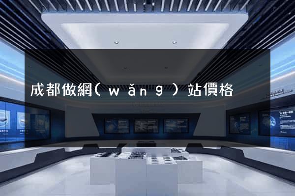成都做網(wǎng)站價格