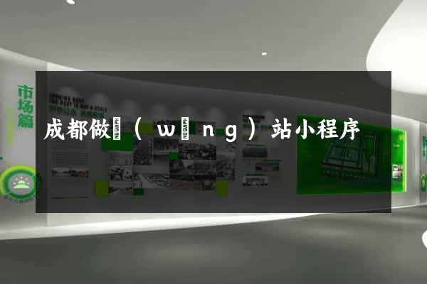 成都做網(wǎng)站小程序