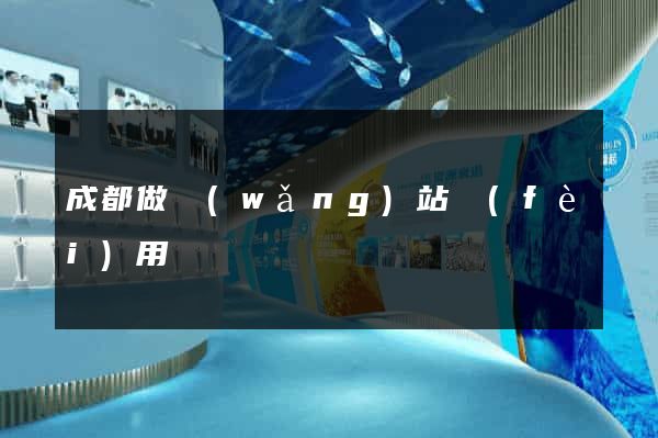 成都做網(wǎng)站費(fèi)用