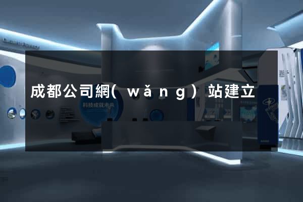 成都公司網(wǎng)站建立