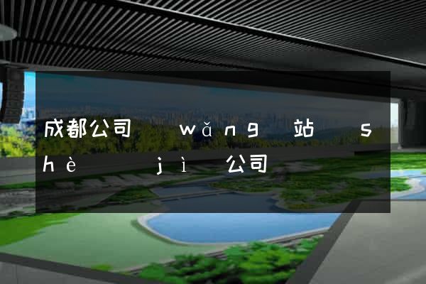 成都公司網(wǎng)站設(shè)計(jì)公司