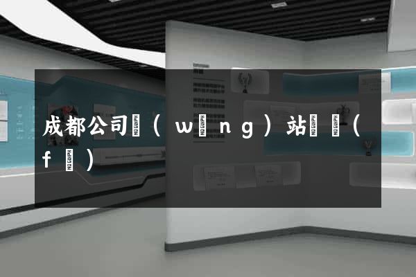 成都公司網(wǎng)站開發(fā)