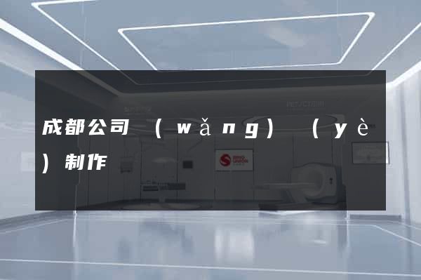 成都公司網(wǎng)頁(yè)制作