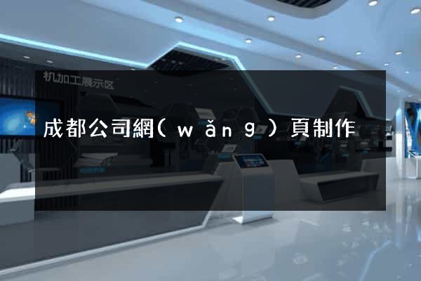 成都公司網(wǎng)頁制作