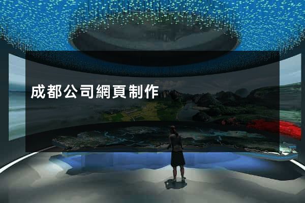 成都公司網頁制作