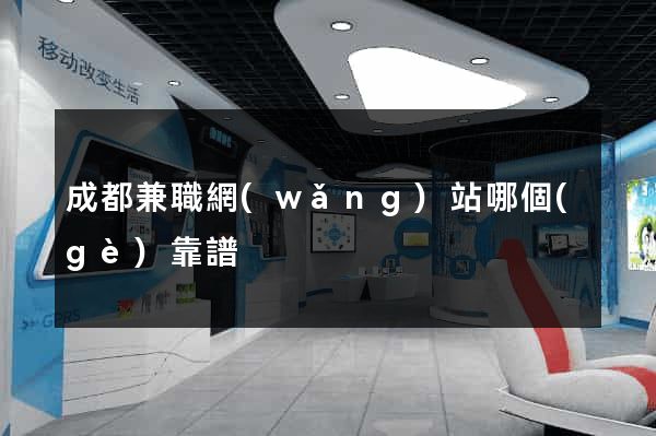 成都兼職網(wǎng)站哪個(gè)靠譜
