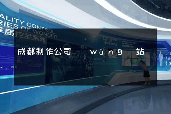 成都制作公司網(wǎng)站
