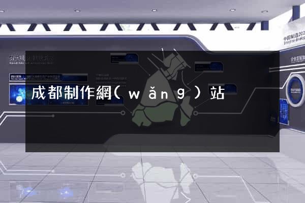 成都制作網(wǎng)站