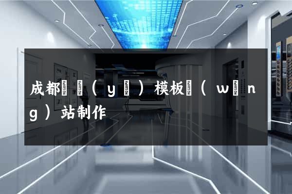 成都專業(yè)模板網(wǎng)站制作