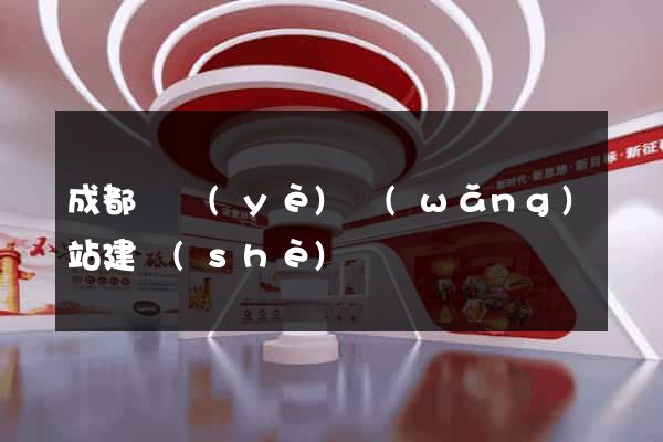 成都專業(yè)網(wǎng)站建設(shè)