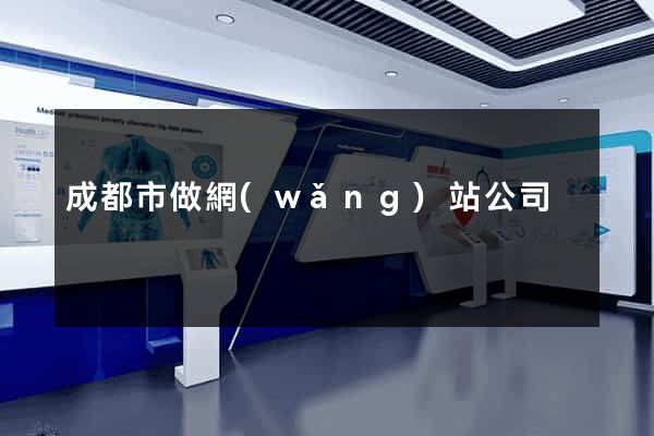 成都市做網(wǎng)站公司