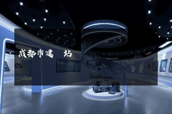 成都市建網站