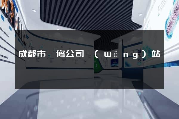 成都市裝修公司網(wǎng)站