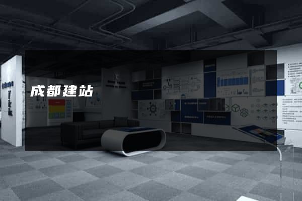 成都建站