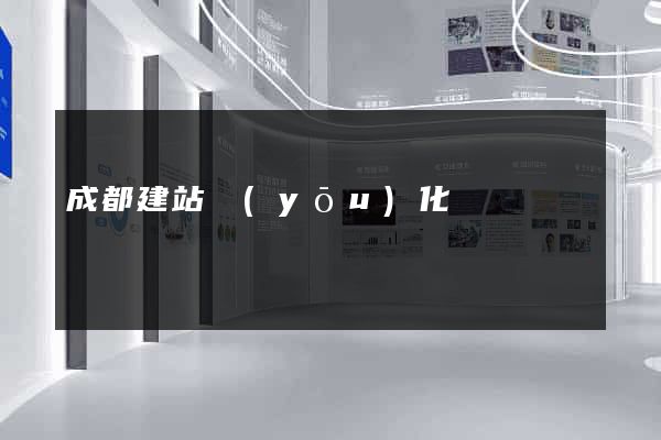 成都建站優(yōu)化