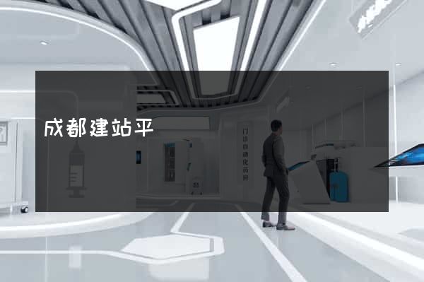 成都建站平臺
