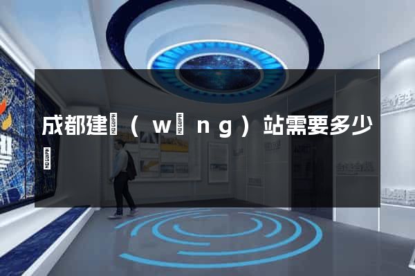 成都建網(wǎng)站需要多少錢