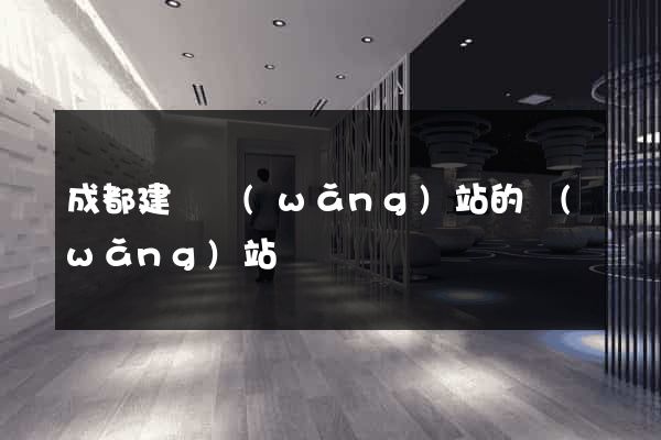 成都建設網(wǎng)站的網(wǎng)站