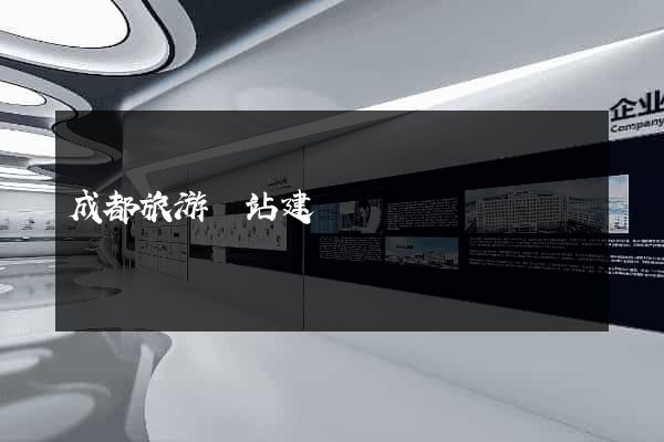 成都旅游網站建設