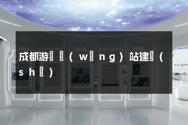 成都游戲網(wǎng)站建設(shè)