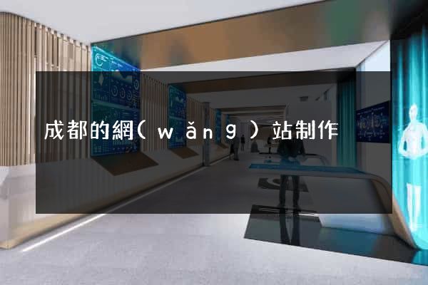 成都的網(wǎng)站制作