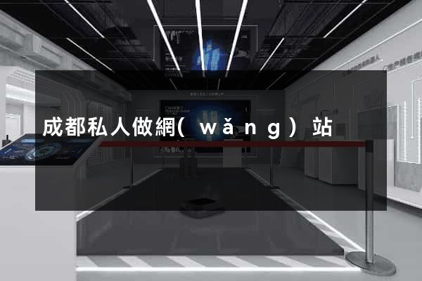 成都私人做網(wǎng)站