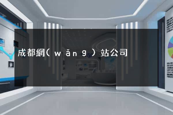 成都網(wǎng)站公司