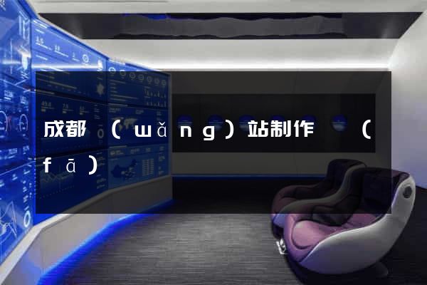 成都網(wǎng)站制作開發(fā)