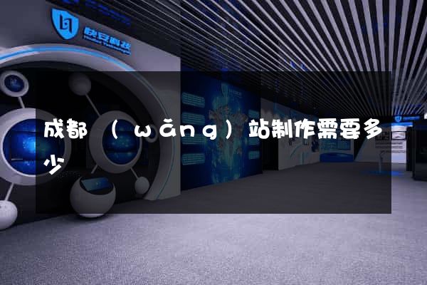 成都網(wǎng)站制作需要多少錢