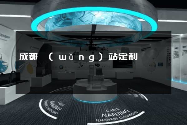 成都網(wǎng)站定制