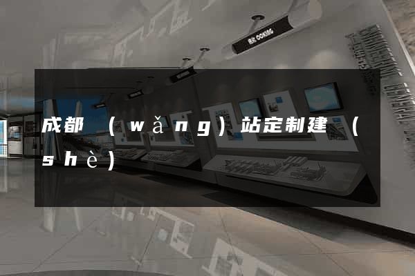 成都網(wǎng)站定制建設(shè)