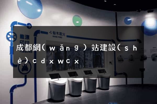 成都網(wǎng)站建設(shè)cdxwcx