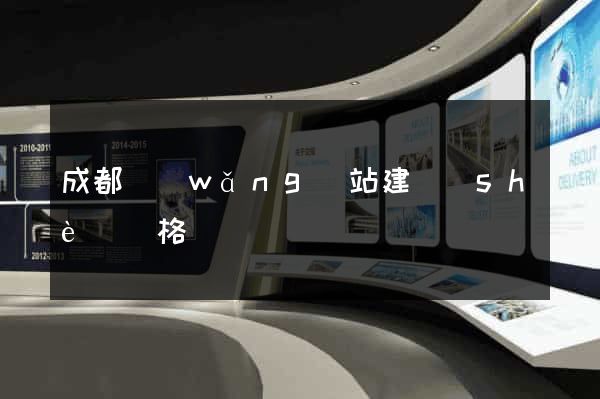 成都網(wǎng)站建設(shè)價格