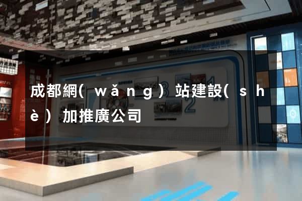 成都網(wǎng)站建設(shè)加推廣公司