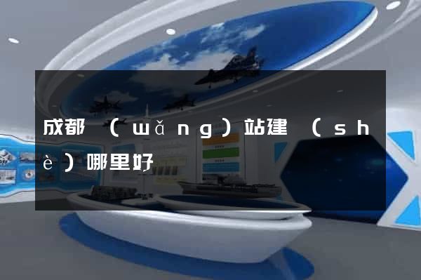 成都網(wǎng)站建設(shè)哪里好