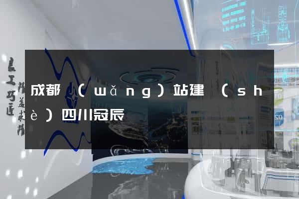 成都網(wǎng)站建設(shè)四川冠辰