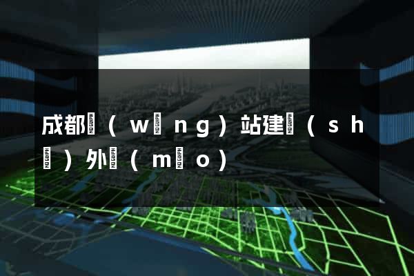 成都網(wǎng)站建設(shè)外貿(mào)